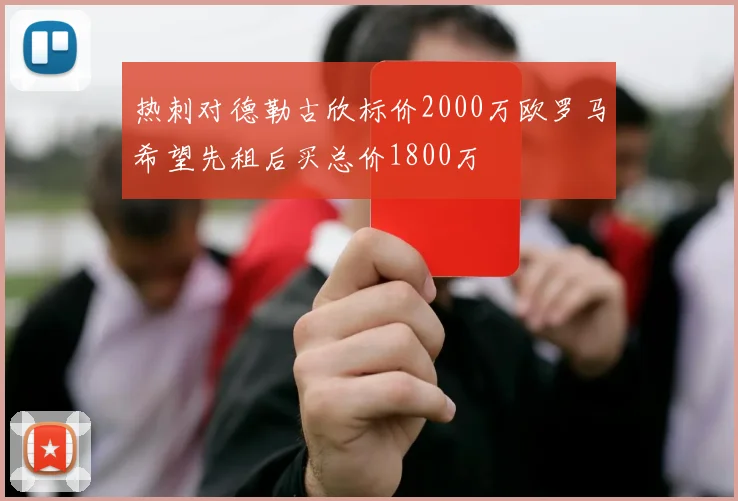 热刺对德勒古欣标价2000万欧罗马希望先租后买总价1800万