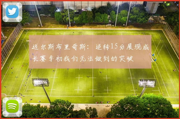 迈尔斯布里奇斯：逆转15分展现成长赛季初我们无法做到的突破