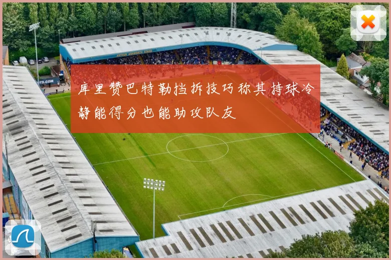 库里赞巴特勒挡拆技巧称其持球冷静能得分也能助攻队友