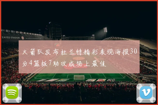 火箭队发布杜兰特精彩表现海报30分4篮板7助攻成场上最佳