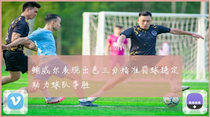 鲍威尔表现出色三分精准罚球稳定助力球队争胜