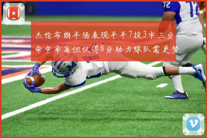 杰伦布朗半场表现平平7投3中三分命中率高但仅得8分助力球队需更努力