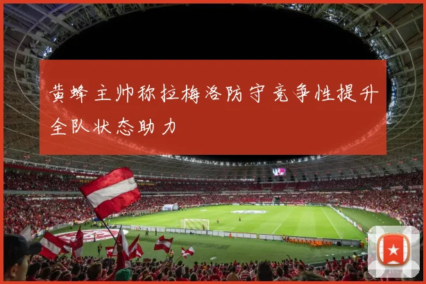 黄蜂主帅称拉梅洛防守竞争性提升全队状态助力