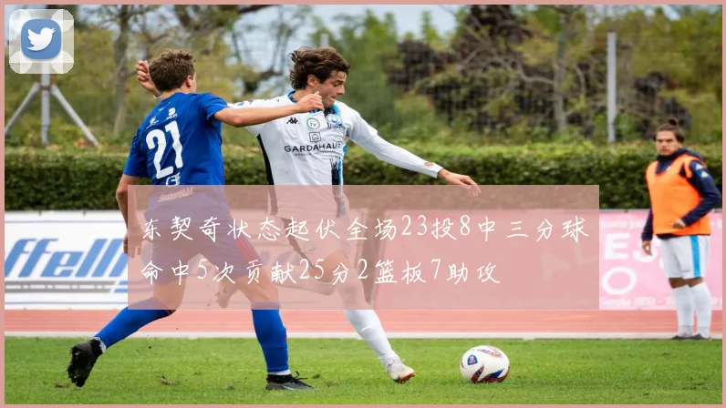 东契奇状态起伏全场23投8中三分球命中5次贡献25分2篮板7助攻