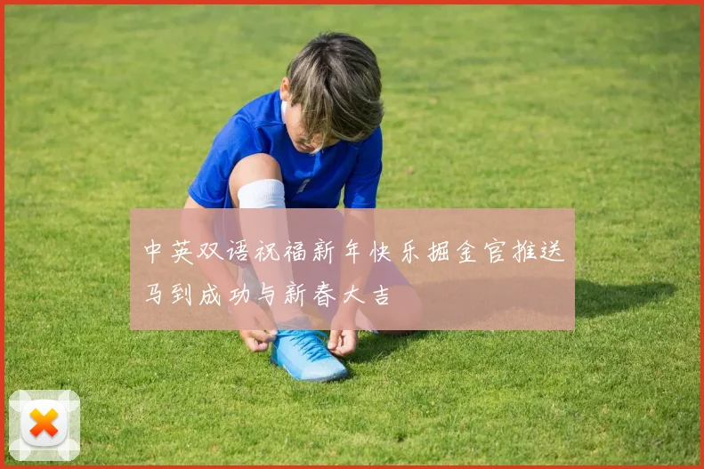 中英双语祝福新年快乐掘金官推送马到成功与新春大吉